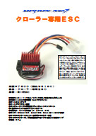 クローラー専用ESC