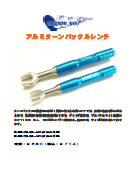 アルミターンバックルレンチ