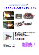 LEDライトシステム2（10灯）