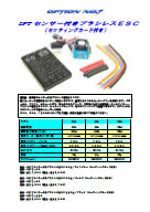 SFTセンサー付きブラシレスESC