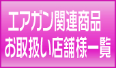 エアガン関連商品お取り扱い店舗様一覧