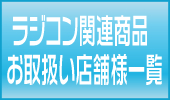 ラジコン関連商品お取り扱い店舗様一覧