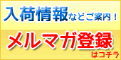 入荷情報などご案内！メルマガ登録はコチラ