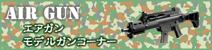 エアガン・モデルガンコーナー！
