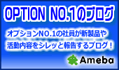 オプションNO.1ブログ　オプションNO.1の裏事情・オススメを初心者の感覚で勝手に物言！