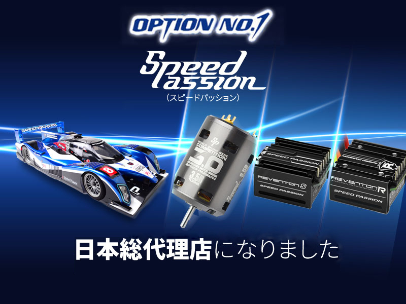 OPTION No.1 ラジコンのより良い品をリーズナブルに