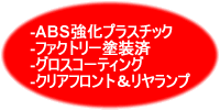 �EABS�����v���X�`�b�N�@�E�t�@�N�g���[�h���ς݁@�E�O���X�R�[�e�B���O�@�E�N���A�t�����g�����������v